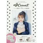 Cocoonistハート柄ポーチセットBOOK