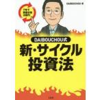 DAIBOUCHOU式新・サイクル投資法