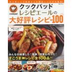 クックパッドレシピエールの大好評レシピBEST100 大人気レシピ作者さんの絶品レシピが大集合!