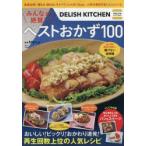 DELISH KITCHENみんなが絶賛!ベストおかず100 おいしい!ビックリ!おかわり連発!