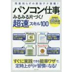 パソコン仕事がみるみる片づく!超速スキル100 残業知らずの即効テク満載!
