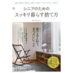 シニアのためのスッキリ暮らす捨て方 50代・60代から始める、夫婦二人＆自分一人の“ちょうどいい暮らし”