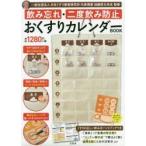 おくすりカレンダーBOOK