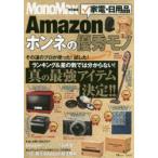 Amazon家電・日用品ホンネの優秀モノ