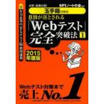 8割が落とされる「Webテスト」完全突破法 必勝・就職試験! 2015年度版1