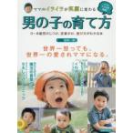 ママのイライラが笑顔に変わる男の子の育て方 0〜6歳児のしつけ、言葉がけ、遊び方がわかる本