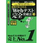 8割が落とされる「Webテスト」完全突破法 必勝・就職試験! 2016年度版3