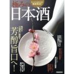 極みの日本酒 時代は心地良い酸味の芳醇旨口へ!