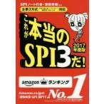 これが本当のSPI3だ! 2017年度版