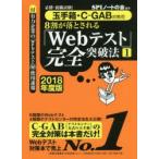 8割が落とされる「Webテスト」完全突破法 必勝・就職試験! 2018年度版1