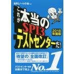 これが本当のSPI3テストセンターだ! 2018年度版