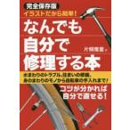 なんでも自分で修理する本 イラストだから簡単!