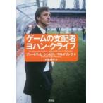 ゲームの支配者ヨハン・クライフ