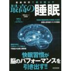 最新科学で解き明かす最高の睡眠 快眠習慣が脳のパフォーマンスを引き出す!!