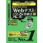 8割が落とされる「Webテスト」完全突破法 必勝・就職試験! 2019年度版3