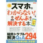 スマホの「わからない!」をぜんぶ解決する本