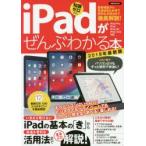 iPadがぜんぶわかる本 最新機能から快適設定＆お得で便利な活用法まで徹底解説! 2019年最新版 知識ゼロから