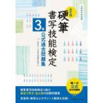 硬筆書写技能検定3級公式過去問題集 文部科学省後援