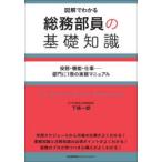 総務部員の基礎知識 図解でわかる 役割・機能・仕事-部門に1冊の実務マニュアル