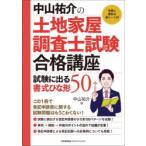 中山祐介の土地家屋調査士試験合格講座試験に出る書式ひな形50