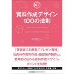 資料作成デザイン100の法則 見るだけ、マネするだけですぐに使える