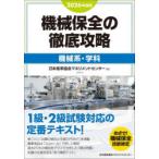 機械保全の徹底攻略 2026年度版機械系・学科