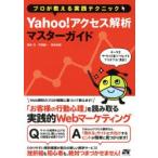 Yahoo!アクセス解析マスターガイド プロが教える実践テクニック