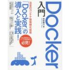Docker入門 コンテナ型仮想化技術Dockerの導入と実践! Web管理者インフラ技術者必見!