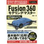 Fusion360モデリング・マスター 3D CAD ＆ 3Dプリンタで作って覚える製品設計