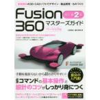 Fusion 360マスターズガイド ベーシック編
