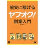 確実に稼げるヤフオク!副業入門