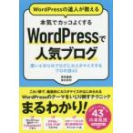 WordPressの達人が教える本気でカッコよくするWordPressで人気ブログ 思いどおりのブログにカスタマイズするプロの技43