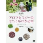 最新!アロマセラピーのすべてがわかる本