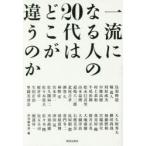 一流になる人の20代はどこが違うのか