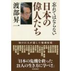 忘れてはならない日本の偉人たち