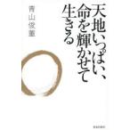 天地いっぱい、命を輝かせて生きる
