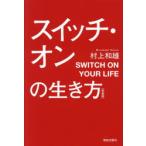スイッチ・オンの生き方