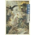 作家の聖別 一七五〇-一八三〇年 近代フランスにおける世俗の精神的権力到来をめぐる試論