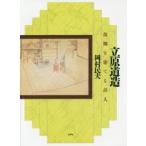 立原道造 故郷を建てる詩人