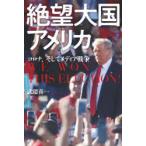 絶望大国アメリカ コロナ、トランプ、メディア戦争 WE WON THIS ELECTION!
