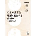 ひとが言葉を理解・産出する仕組み 心理言語学入門