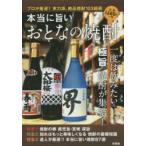 本当に旨いおとなの焼酎 プロが厳選!実力派、絶品焼酎103銘柄