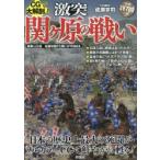 CGで大解剖!激突関ケ原の戦い 徳川家康はいかにして史上最大の戦いに勝利することができたのか?