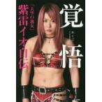 覚悟 「天空の逸女」紫雷イオ自伝