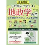 最新図解いちばんやさしい地政学の本 この激動の時代にもっとも必要な学問