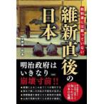 教科書には載っていない維新直後の日本