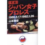 ( хроника ) Japan женщина Professional Wrestling 1986.8.17-1992.1.26