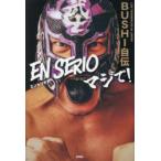EN SERIOマジで! BUSHI自伝