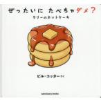 ぜったいにたべちゃダメ? ラリーのホットケーキ