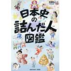 日本史の詰んだ人図鑑